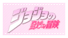 A pink stamp with a lacy border and the Japanese logo for JoJo's Bizarre Adventure